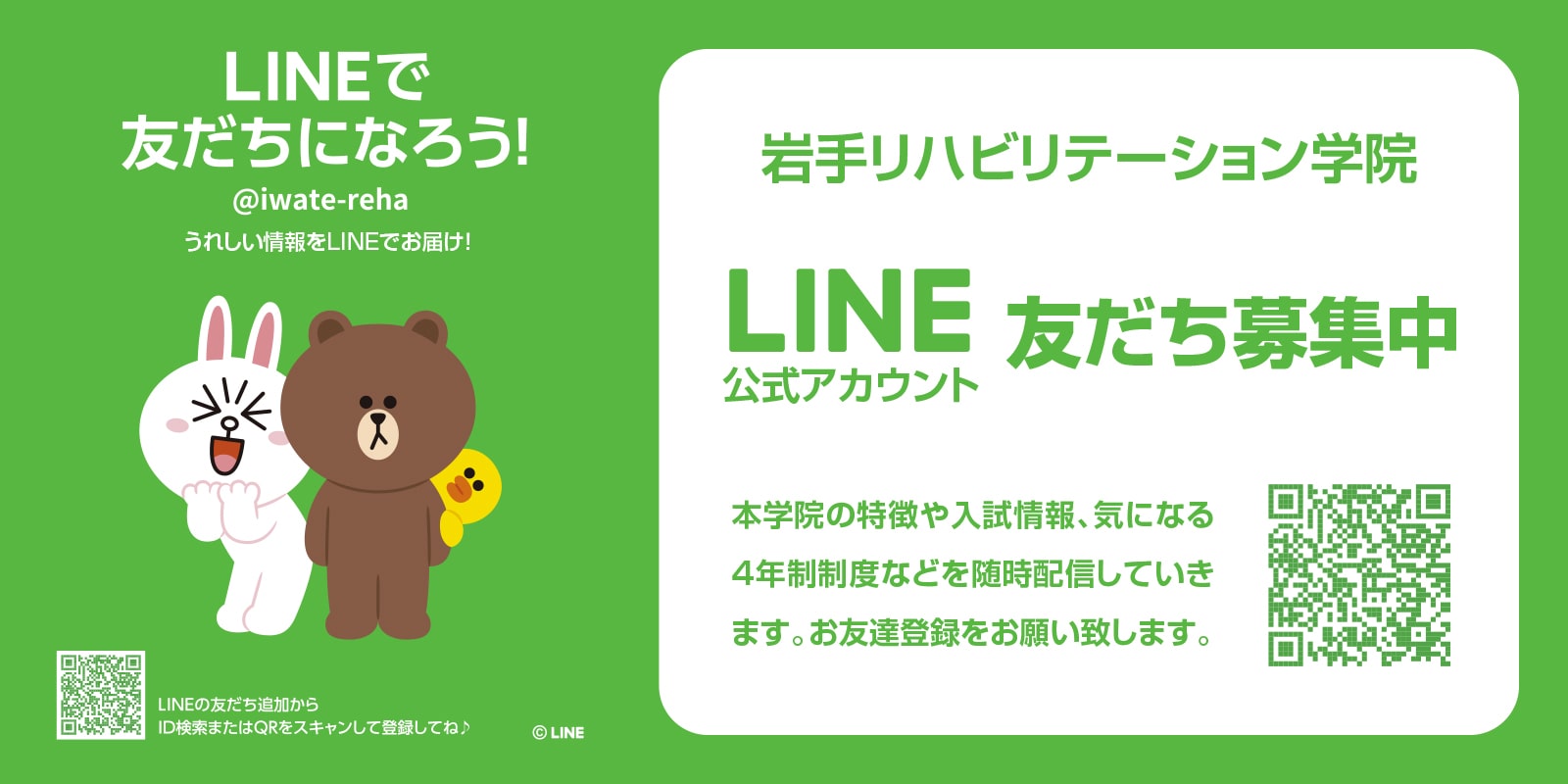 LINEで友だちになろう!! @iwate-reha うれしい情報をLINEでお届け!!
